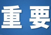 惠州再通报密接者!这个地方开展全员核酸检测-惠州小破站