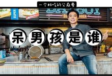 呆男孩-惠州装维总工会