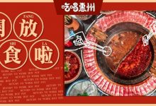 惠州16家『火锅恢复堂食』,我的快乐回来了!-惠州装维总工会