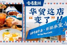 惠州这家店好狂!憋了2年,一夜之间变身【港味冰室】?-惠州装维总工会