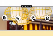 江北有家店超难订位，有人5年都没吃到-惠州装维总工会