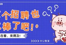 23所+惠城公办学校招编制教师400人!非师范有岗-惠州小破站