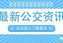1月1日起,部分线路取消停靠惠淡路口站点!K3快线更名为K5快线!-惠州装维总工会