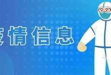惠州昨日新增境外输入确诊病例2例,从香港经深圳湾入境-惠州装维总工会