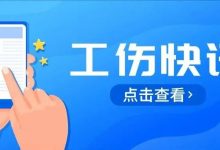 工伤保险为新冠肺炎疫情一线防控人员“保驾护航”-惠州装维总工会