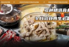 值得来尝试!惠州这家店有超多「滋补特色菜」,低至4.8折开吃!-惠州装维总工会