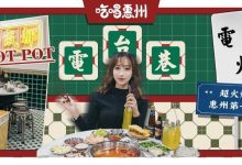 惠州第①家!让35个城市同时排队的『電台巷火锅』来了!5.8折!-惠州小破站