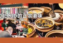 新店！开进江北CBD的【大排档】，招牌港味、啫啫煲5折吃-惠州小破站