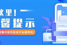 惠州市城乡居民注意啦!医疗保险开始缴费了-惠州装维总工会