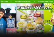 只要9.9元!江北新开了一家“ATM窗口柠檬茶”!超多款招牌等你来打卡!-惠州装维总工会