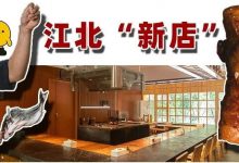 走!去江北最“燥”的店,吃人均不过百的「炉端烧海鲜」-惠州装维总工会