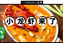 冬阴功小龙虾汤，对女生不友好，我有一条差评...-惠州装维总工会