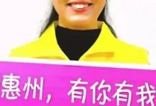 花姐邀您来做文明志愿者-惠州装维总工会