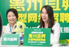 缺人!惠州大批企业直播招人!17000多个岗位-惠州装维总工会