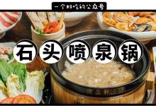 用石头煮着吃的「喷泉锅」来了!胖子来6.8折,越胖越便宜…-惠州小破站