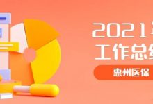 惠州市医保局召开2021年工作总结会-惠州小破站