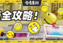 敲黑板！印象城【划重点攻略】来了！做好笔记再去！-惠州装维总工会