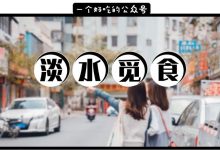 我们在淡水花了11小时，才吃到了这些本地人带路才能吃到的店…-惠州装维总工会