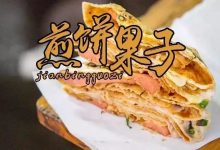 “老板，双蛋多葱”惠州小巷里开了24年的煎饼果子，一秒治愈你的心-惠州装维总工会