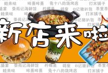 收藏!惠州8月美食新店大搜罗,最受欢迎的竟是它...-惠州小破站