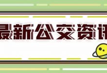 10月14日(重阳节)当天,这些站点临时取消停靠!-惠州装维总工会