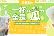 喜茶『新瓜』上任,边喝边夸!-惠州装维总工会