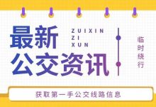 长寿路施工!11月6日起,3路、7路、8路、17路等12条线路临时绕行-惠州装维总工会