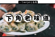 下角这家没有菜单的老店，点心6元1碟，附近街坊爱了21年…-惠州装维总工会