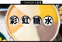 1碗糖水5种料,人均8元,她卖了1500个日夜...-惠州装维总工会