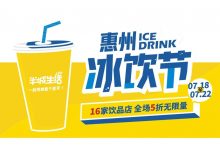 惠州冰饮节,最后8小时,5折可以喝!-惠州装维总工会