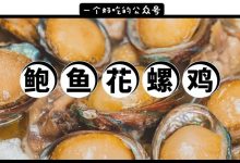 这家卖鲍鱼花螺鸡的新店,朋友圈已经吹爆了!-惠州装维总工会