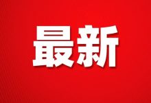 紧急提醒!惠州一地发布通告!-惠州装维总工会