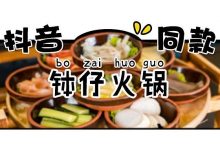 钵仔火锅来了,平均7元/份,是抖音同款-惠州装维总工会