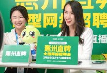 超150家企业!急招1.6万人!惠州上市公司周五下午直播招人-惠州装维总工会