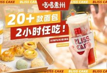 惠州超级【自助下午茶】来了, 限时4小时!只卖18天...-惠州小破站