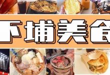 下埔，你把惠州人吃胖了！-惠州小破站