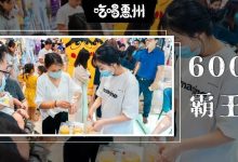 太壕了!这个地方,请全惠州人吃华贸霸王餐!-惠州装维总工会