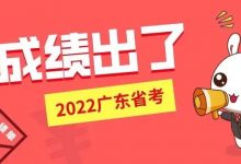 快查！广东省考成绩出了！-惠州装维总工会