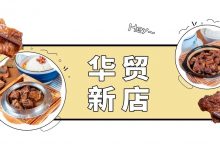 华贸这家新店,让我排了242天的队!-惠州装维总工会