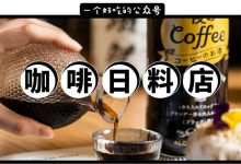 江北宝藏日料店,卖喝了会醉的咖啡!朋友圈已经传开了...-惠州装维总工会