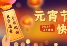 惠州医保祝福全市参保人元宵节快乐 身体健康 家庭幸福!-惠州装维总工会