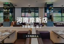 河南岸开了家新店,点菜先学客家话...-惠州小破站