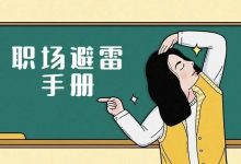 职场避雷手册 | 第一期：工资面议，要当心-惠州装维总工会