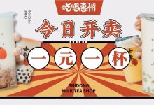 华贸这家新店，奶茶1元1杯！只营业4小时…-惠州装维总工会