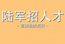 【惠州招聘 | 陆军招人!报名截止至3月24日】陆军2022年直接选拔招录公告-惠州装维总工会