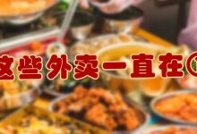 非常时期不打烊！收好这份惠州“外卖清单”①-惠州装维总工会