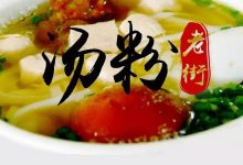 没有真正到横沥镇吃一碗热腾腾的汤粉，不足以道人生-惠州装维总工会