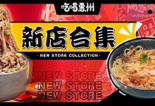 2020 第①波「新店攻略」!7家宝藏店,全都知道算我输....-惠州装维总工会