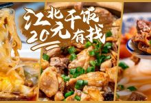 江北「人均20干饭合集」,共7家,赶快收藏!-惠州装维总工会