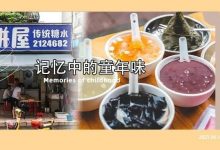 这6家藏在街头巷尾的「糖水铺」,有些人一喝就是26年!-惠州装维总工会